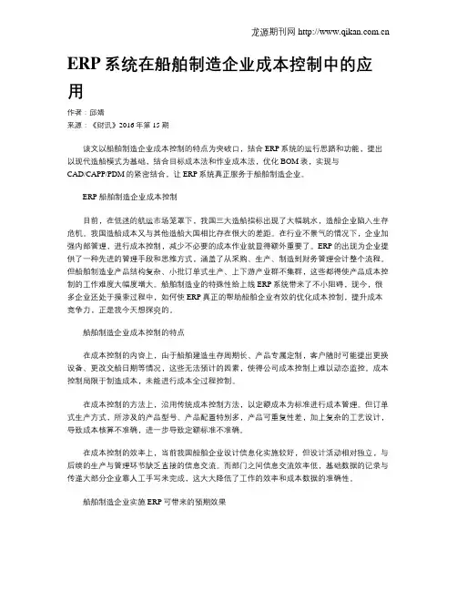 ERP系统在船舶制造企业成本控制中的应用