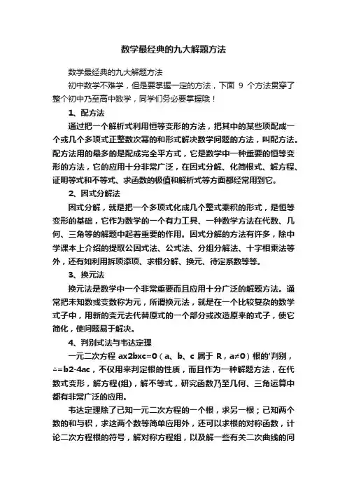 数学最经典的九大解题方法