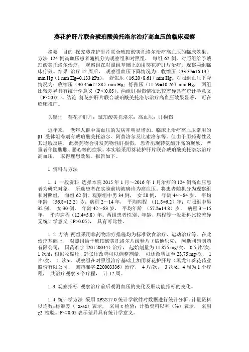 葵花护肝片联合琥珀酸美托洛尔治疗高血压的临床观察