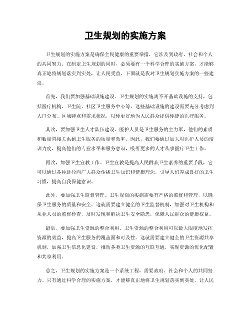 卫生规划的实施方案