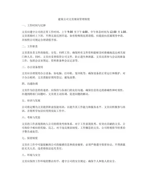 建筑公司文员规章管理制度