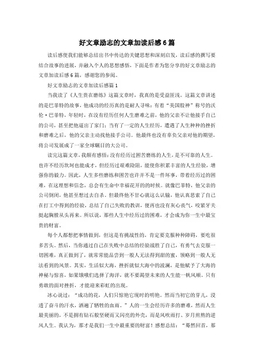 好文章励志的文章加读后感6篇
