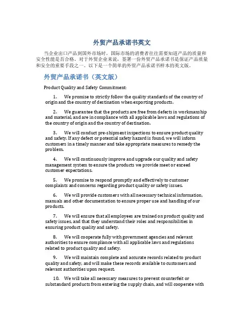 外贸产品承诺书英文