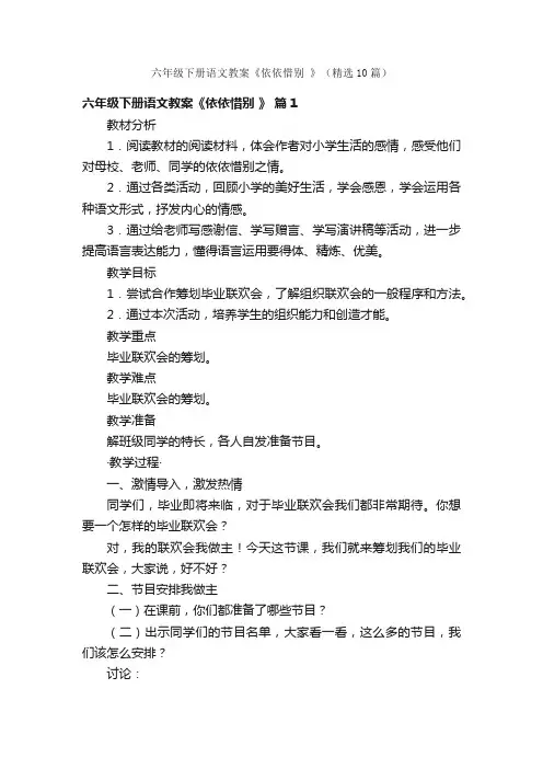 六年级下册语文教案《依依惜别》（精选10篇）