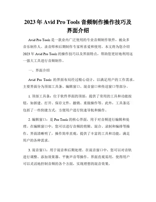 2023年Avid Pro Tools音频制作操作技巧及界面介绍