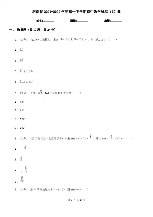 河南省2021-2022学年高一下学期期中数学试卷(I)卷