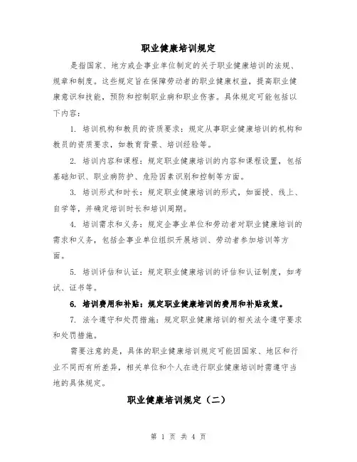 职业健康培训规定（三篇）