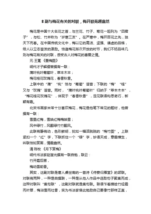 8副与梅花有关的对联，梅开联苑趣盎然