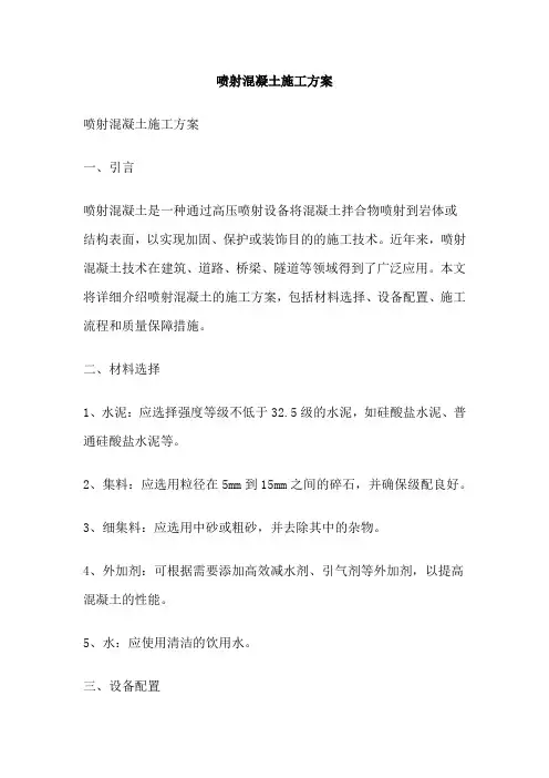 喷射混凝土施工方案