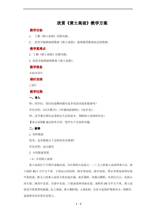 欣赏《黄土高坡》示范教案