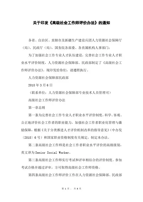 关于印发《高级社会工作师评价办法》的通知