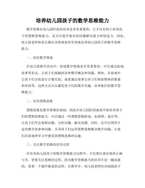 培养幼儿园孩子的数学思维能力