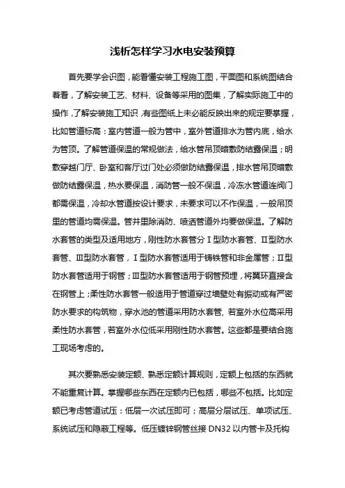 浅析怎样学习水电安装预算