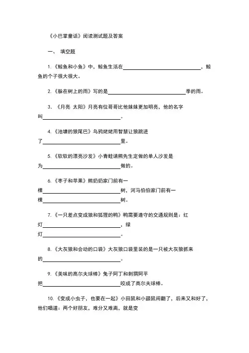 小巴掌童话阅读测试题级答案