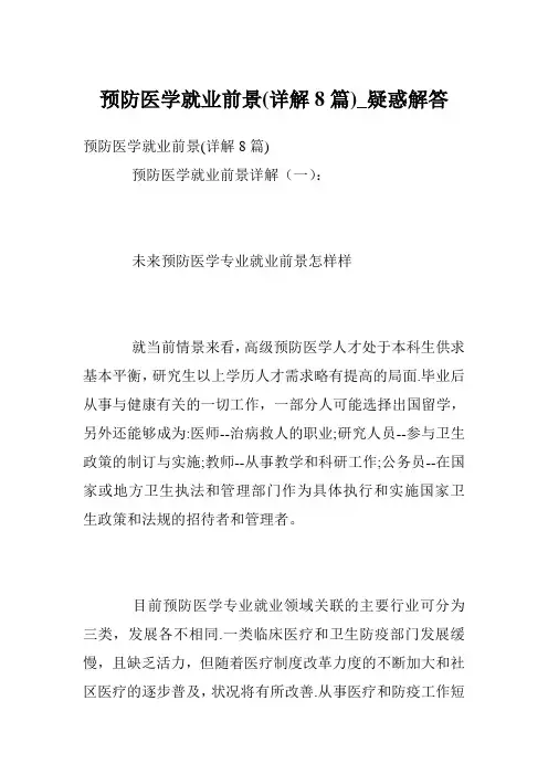预防医学就业前景(详解8篇)_疑惑解答