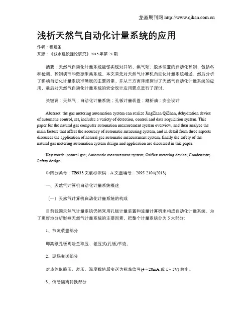 浅析天然气自动化计量系统的应用