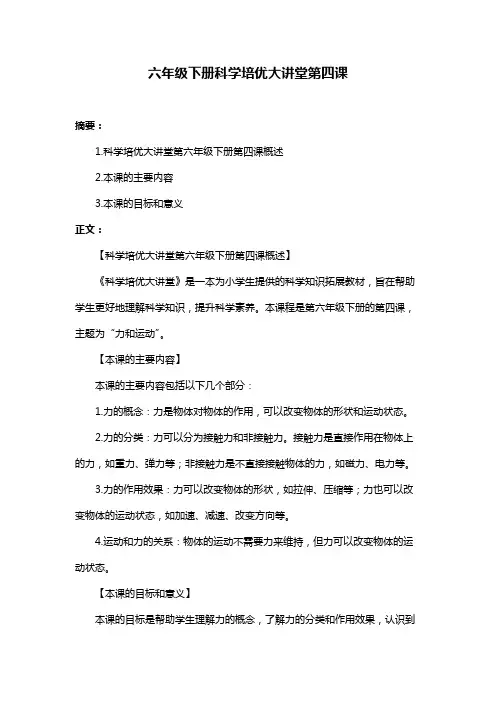 六年级下册科学培优大讲堂第四课