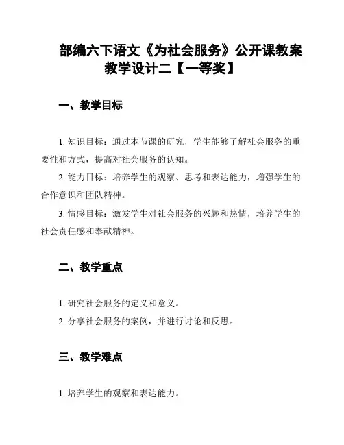部编六下语文《为社会服务》公开课教案教学设计二【一等奖】