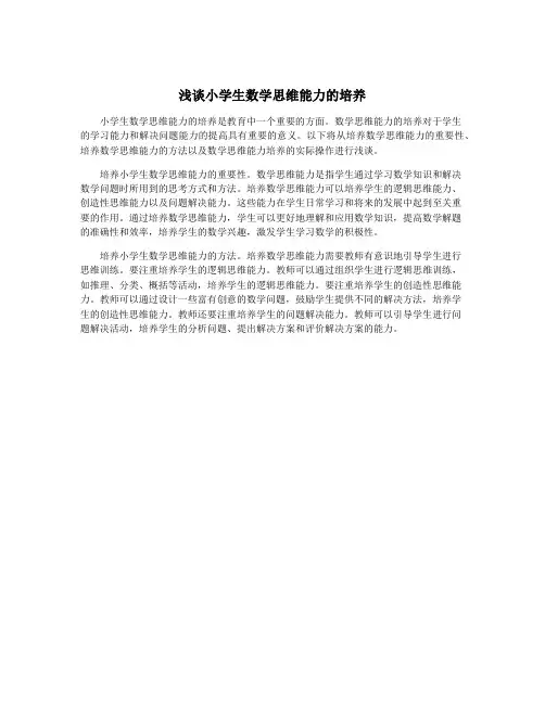 浅谈小学生数学思维能力的培养
