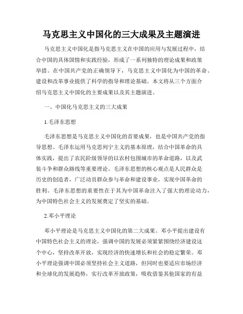 马克思主义中国化的三大成果及主题演进