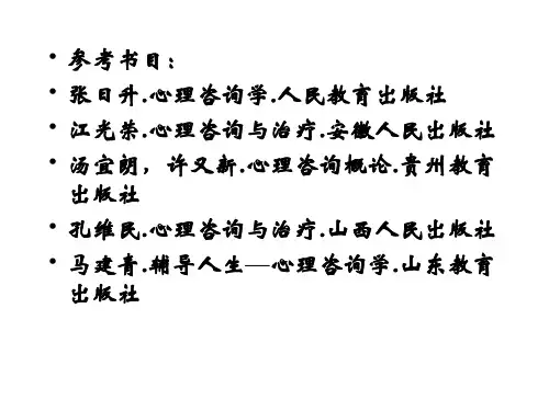 第一章心理咨询与治疗概述