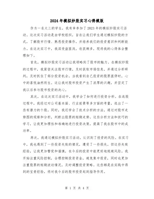 2024年模拟炒股实习心得模版(2篇)