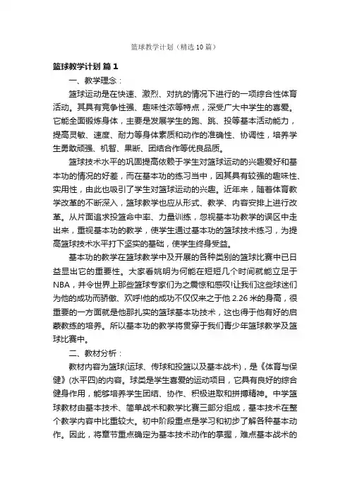 篮球教学计划（精选10篇）