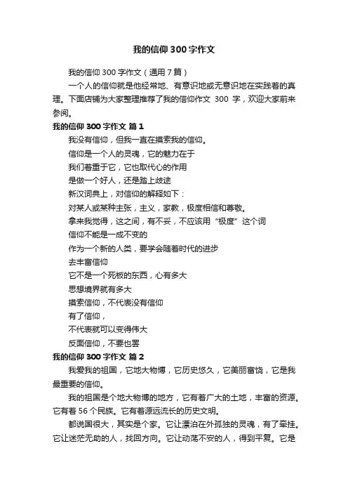 我的信仰300字作文