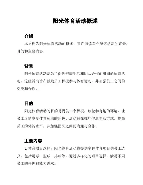 阳光体育活动概述