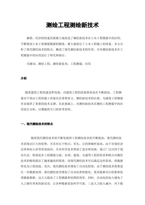 测绘工程测绘新技术