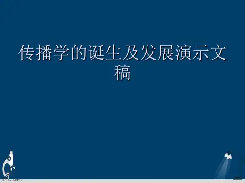 传播学的诞生及发展演示文稿