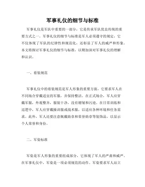 军事礼仪的细节与标准