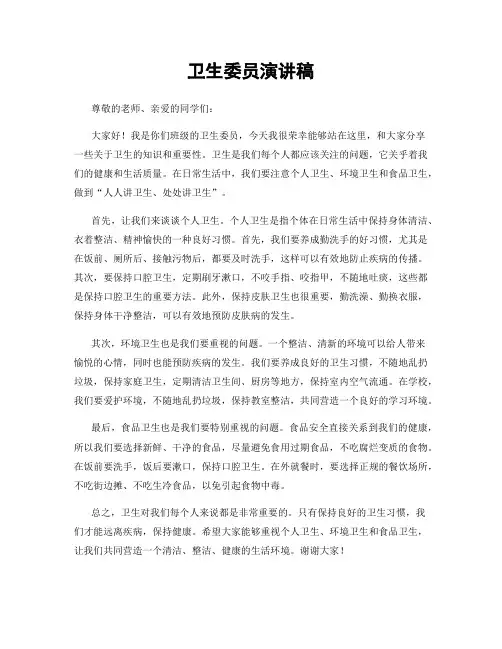 卫生委员演讲稿