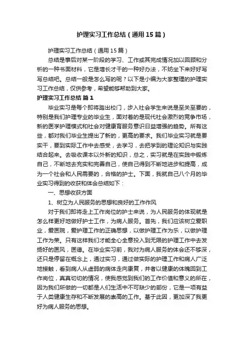 护理实习工作总结（通用15篇）