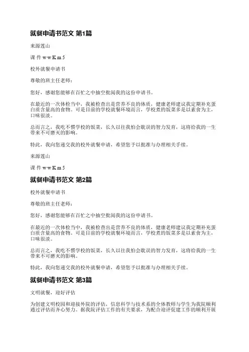 就餐申请书范文(热门5篇)