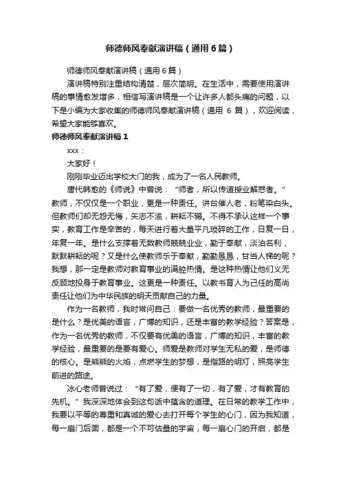 师德师风奉献演讲稿（通用6篇）