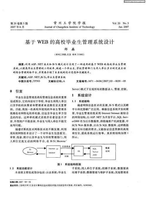 基于WEB的高校毕业生管理系统设计