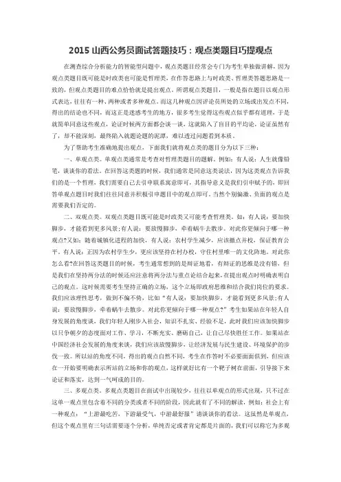 2015山西公务员面试答题技巧：观点类题目巧提观点