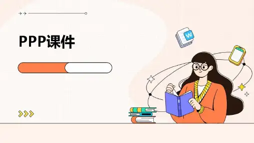 ppp课件ppt