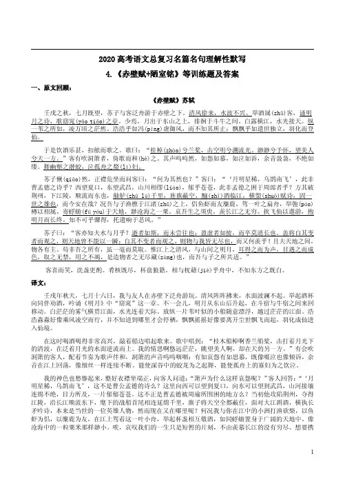 2020高考语文总复习名篇名句理解性默写4《赤壁赋+陋室铭》等训练题及答案