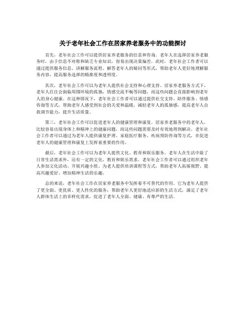 关于老年社会工作在居家养老服务中的功能探讨