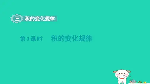 2024四年级数学下册第3单元三位数乘两位数第3课时积的变化规律课件苏教版