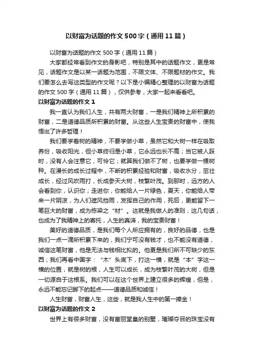 以财富为话题的作文500字（通用11篇）