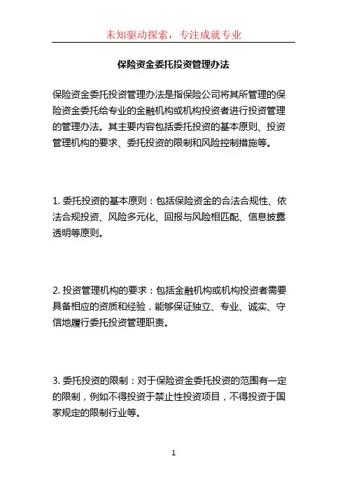 保险资金委托投资管理办法