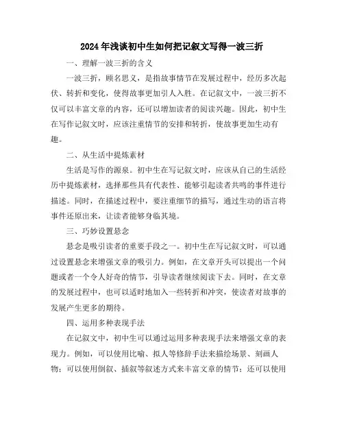 2024年浅谈初中生如何把记叙文写得一波三折