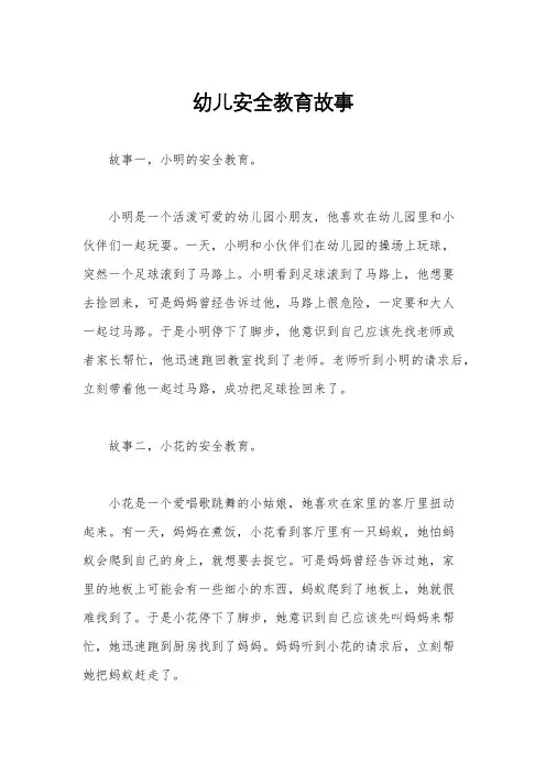幼儿安全教育故事