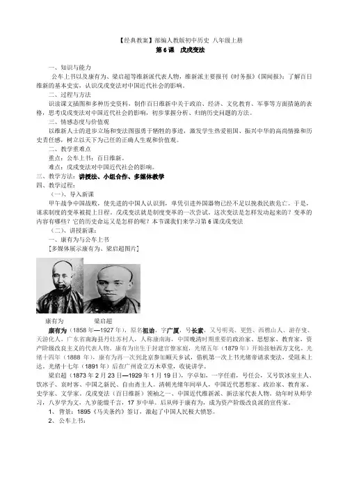 【经典教案】部编人教版 初中历史 八年级上册 教案  第6课 戊戌变法