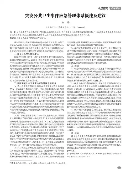 突发公共卫生事件应急管理体系概述及建议