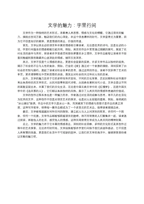 文学的魅力：字里行间