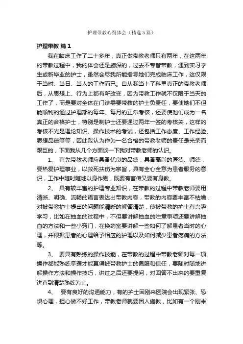 护理带教心得体会（精选5篇）